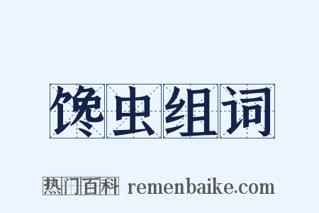 馋虫组词是什么意思的图片